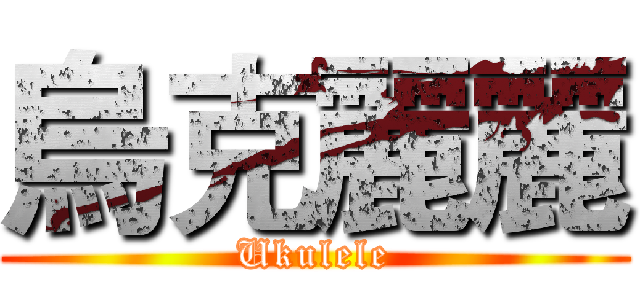 烏克麗麗 (Ukulele)