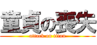 童貞の喪失 (attack on titan)