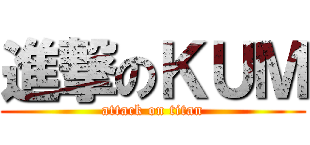 進撃のＫＵＭ (attack on titan)
