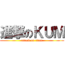 進撃のＫＵＭ (attack on titan)