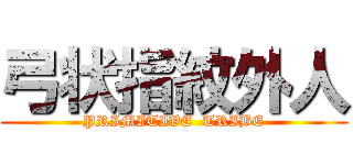 弓状指紋外人 (PRIMITIVE  TRIBE)