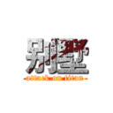 别墅 (attack on titan)