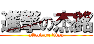 進撃の杰銘 (attack on titan)