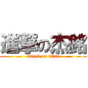 進撃の杰銘 (attack on titan)