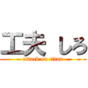 工夫 しろ (attack on titan)