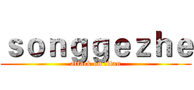 ｓｏｎｇｇｅｚｈｅ (attack on titan)