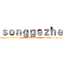 ｓｏｎｇｇｅｚｈｅ (attack on titan)
