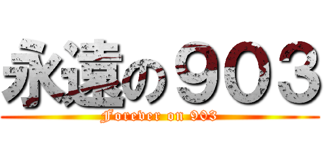 永遠の９０３ (Forever on 903)