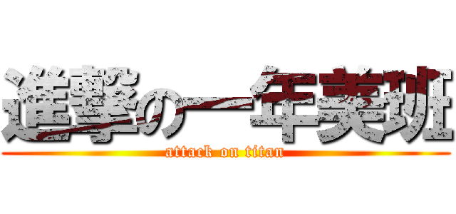 進撃の一年美班 (attack on titan)