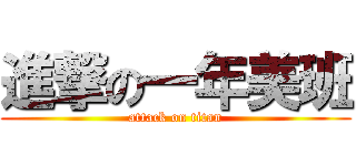 進撃の一年美班 (attack on titan)