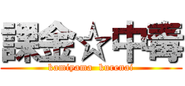 課金☆中毒 (kamiyama  kurenai)