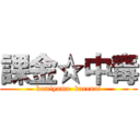 課金☆中毒 (kamiyama  kurenai)