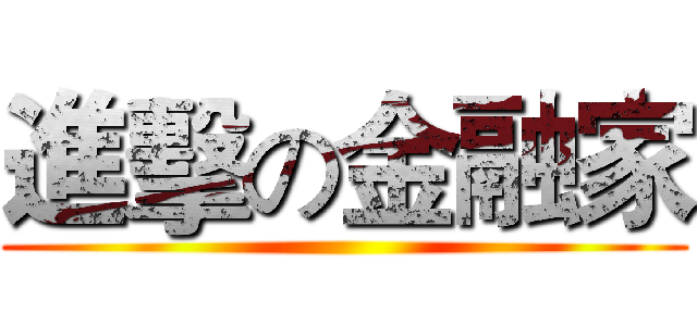 進擊の金融家 ()