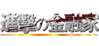 進擊の金融家 ()