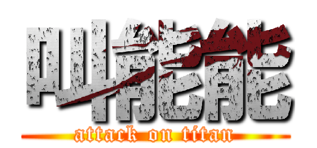 叫能能 (attack on titan)