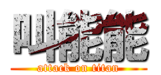 叫能能 (attack on titan)