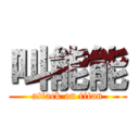 叫能能 (attack on titan)