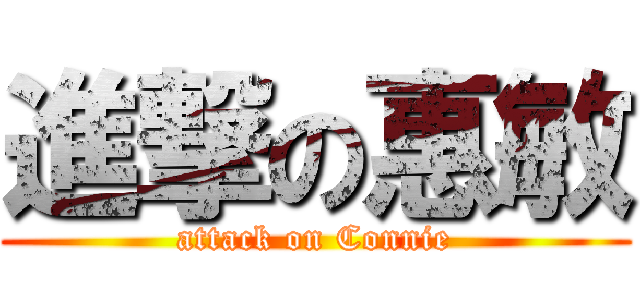 進撃の惠敏 (attack on Connie)
