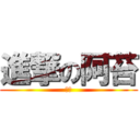 進撃の阿苔 (嘿嘿)