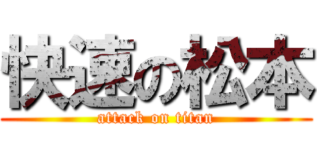 快速の松本 (attack on titan)