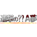 進撃の哆啦Ａ夢 (attack on Doraemon)