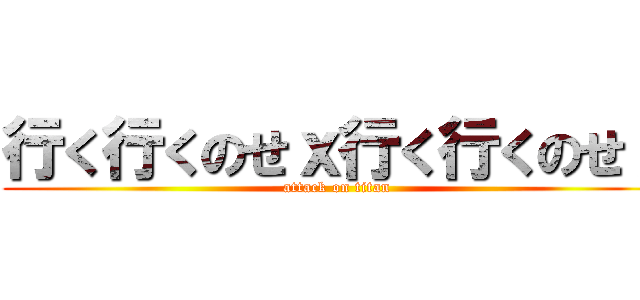 行く行くのせｘ行く行くのせｘ (attack on titan)
