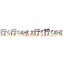 行く行くのせｘ行く行くのせｘ (attack on titan)