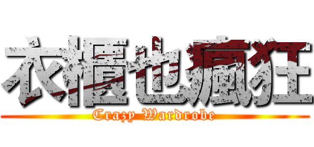 衣櫃也瘋狂 (Crazy Wardrobe)