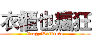 衣櫃也瘋狂 (Crazy Wardrobe)