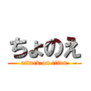 ちょのえ (attack on titan)
