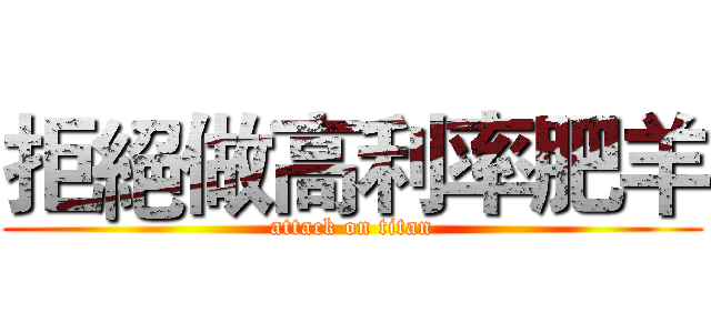 拒絕做高利率肥羊 (attack on titan)