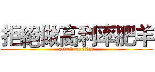 拒絕做高利率肥羊 (attack on titan)