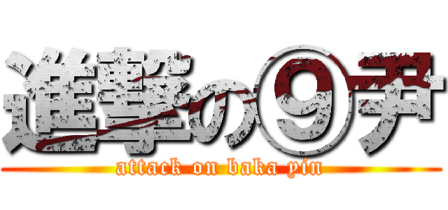 進撃の⑨尹 (attack on baka yin)