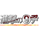 進撃の⑨尹 (attack on baka yin)