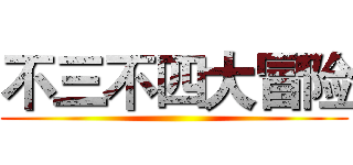 不三不四大冒险 ()