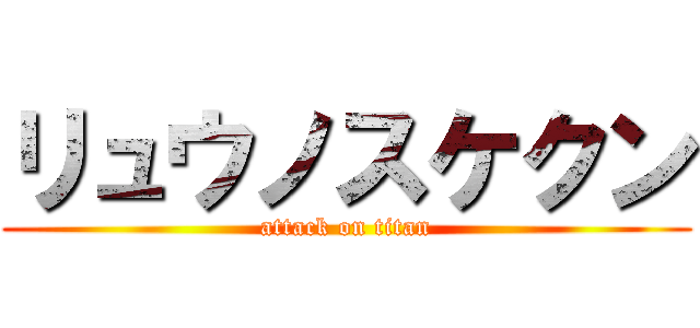 リュウノスケクン (attack on titan)