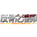 反骨之灌卵 (attack on titan)