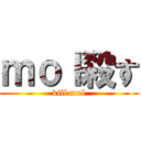 ｍｏｌ殺す (kill mol)