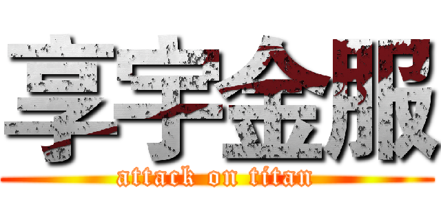 享宇金服 (attack on titan)