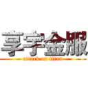 享宇金服 (attack on titan)