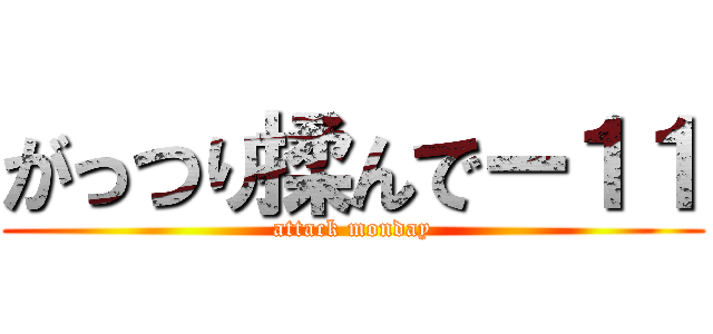 がっつり揉んでー１１ (attack monday)