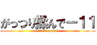 がっつり揉んでー１１ (attack monday)