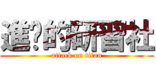 進擊的研習社 (attack on titan)