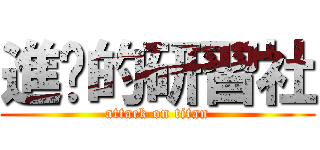 進擊的研習社 (attack on titan)