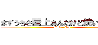 まずうちさ屋上あんだけど焼いてかない (attack on titan)