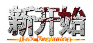 新开始 (New Beginning)