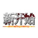 新开始 (New Beginning)