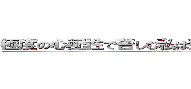 極度の心配性で苦しむ私は強迫性障害でした！！ (attack on titan)