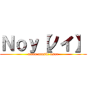 Ｎｏｙ【ノイ】 (nana music user)