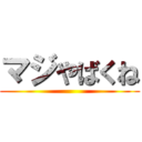 マジやばくね ()